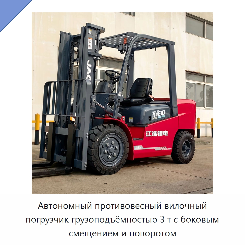 Автономный противовесный вилочный погрузчик грузоподъёмностью 3 т с боковым смещением и поворотом — Вилочные погрузчики