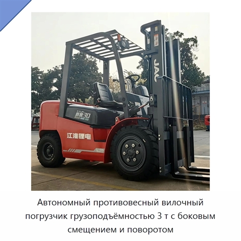 Автономный противовесный вилочный погрузчик грузоподъёмностью 3 т с боковым смещением и поворотом