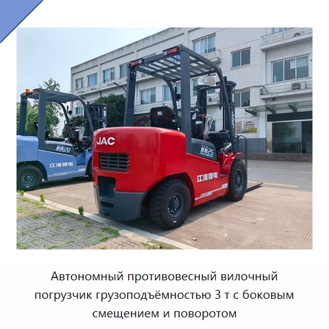 Автономный противовесный вилочный погрузчик грузоподъёмностью 3 т с боковым смещением и поворотом