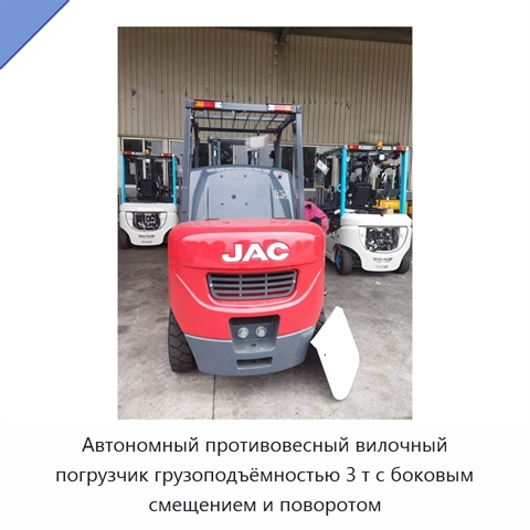 Автономный противовесный вилочный погрузчик грузоподъёмностью 3 т с боковым смещением и поворотом