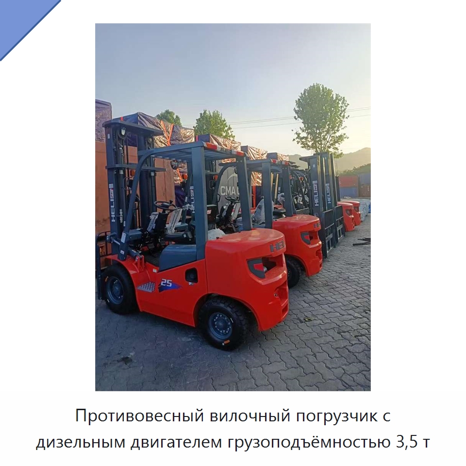 Противовесный вилочный погрузчик с дизельным двигателем грузоподъёмностью 3,5 т — Вилочные погрузчики