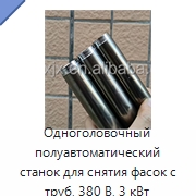 Одноголовочный полуавтоматический станок для снятия фасок с труб, 380 В, 3 кВт — Фаскоснимательный станок