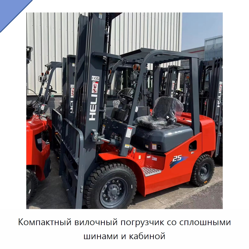 Компактный вилочный погрузчик со сплошными шинами и кабиной — Вилочные погрузчики