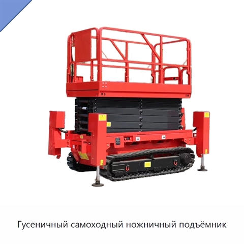 Гусеничный самоходный ножничный подъёмник