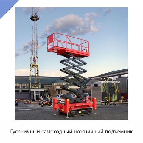 Гусеничный самоходный ножничный подъёмник