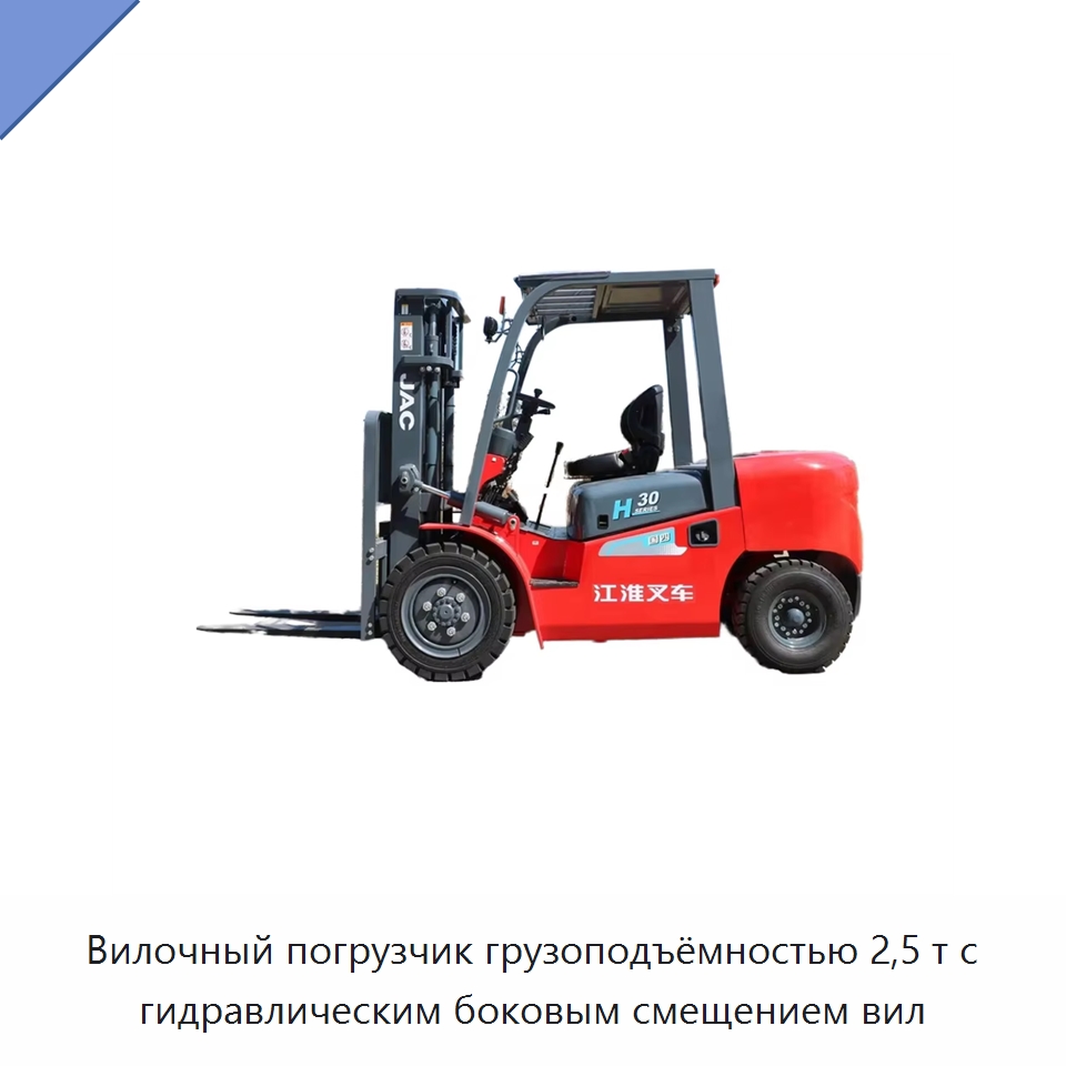 Вилочный погрузчик грузоподъёмностью 2,5 т с гидравлическим боковым смещением вил — Вилочные погрузчики