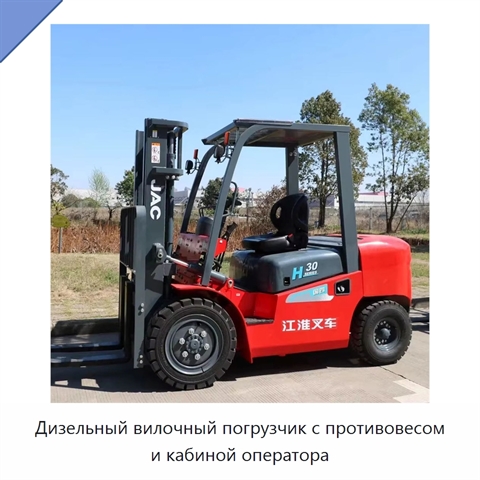 Дизельный вилочный погрузчик с противовесом и кабиной оператора