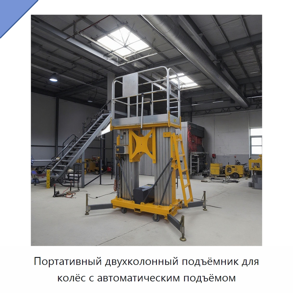 Портативный двухколонный подъёмник для колёс с автоматическим подъёмом — Электротали