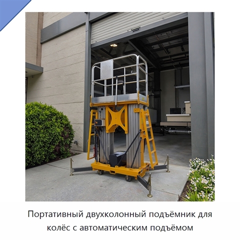 Портативный двухколонный подъёмник для колёс с автоматическим подъёмом