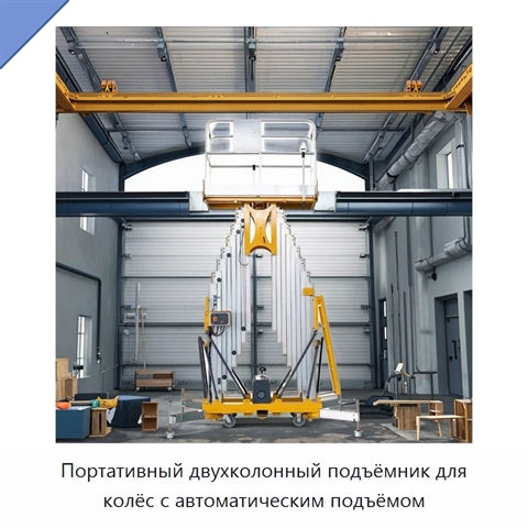 Портативный двухколонный подъёмник для колёс с автоматическим подъёмом