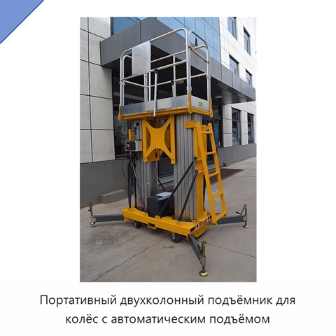Портативный двухколонный подъёмник для колёс с автоматическим подъёмом