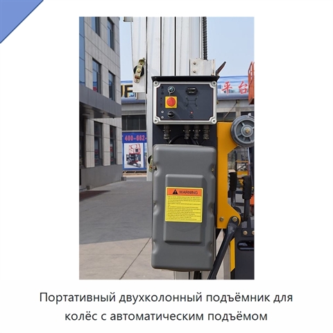 Портативный двухколонный подъёмник для колёс с автоматическим подъёмом