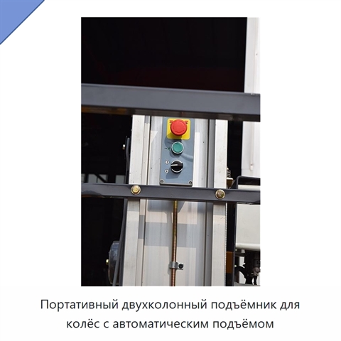 Портативный двухколонный подъёмник для колёс с автоматическим подъёмом