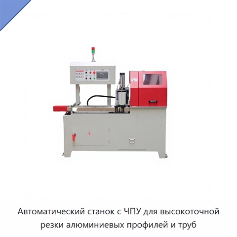 Автоматический станок с ЧПУ для высокоточной резки алюминиевых профилей и труб