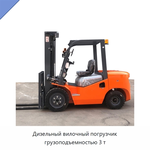 Дизельный вилочный погрузчик грузоподъемностью 3 т