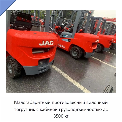Малогабаритный противовесный вилочный погрузчик с кабиной грузоподъёмностью до 3500 кг