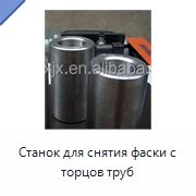 Станок для снятия фаски с торцов труб — Фаскоснимательный станок
