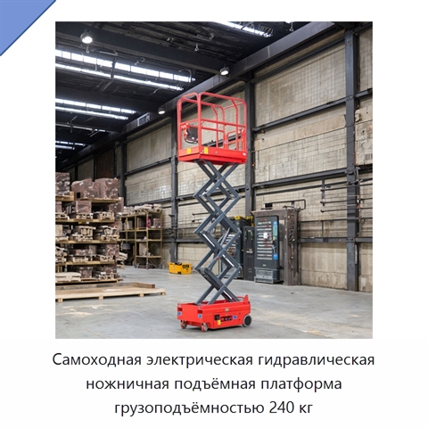 Самоходная электрическая гидравлическая ножничная подъёмная платформа грузоподъёмностью 240 кг