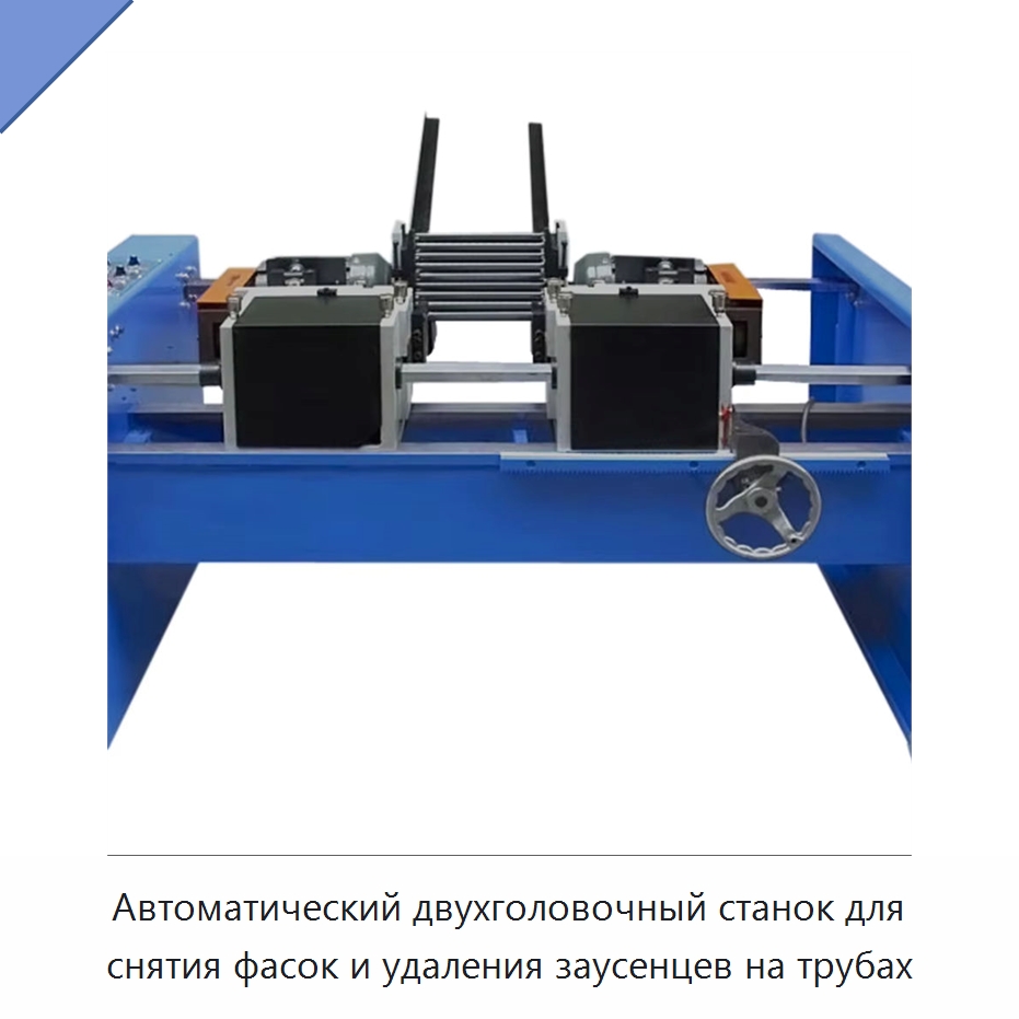Автоматический двухголовочный станок для снятия фасок и удаления заусенцев на трубах — Фаскоснимательный станок
