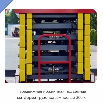 Передвижная ножничная подъёмная платформа грузоподъёмностью 300 кг