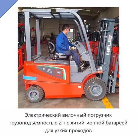 Электрический вилочный погрузчик грузоподъёмностью 2 т с литий-ионной батареей для узких проходов
