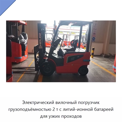 Электрический вилочный погрузчик грузоподъёмностью 2 т с литий-ионной батареей для узких проходов