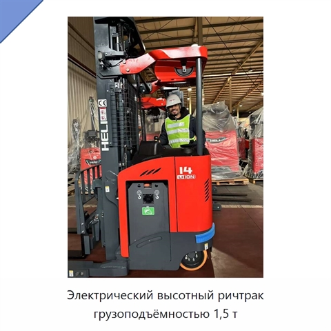 Электрический высотный ричтрак грузоподъёмностью 1,5 т