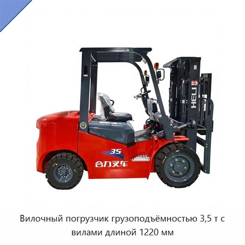 Вилочный погрузчик грузоподъёмностью 3,5 т с вилами длиной 1220 мм