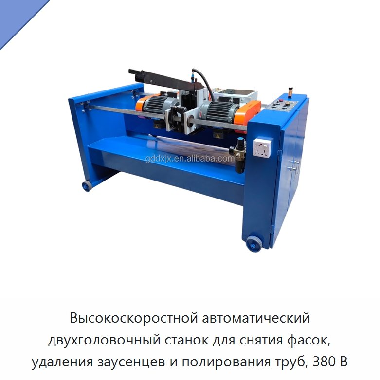 Высокоскоростной автоматический двухголовочный станок для снятия фасок, удаления заусенцев и полирования труб, 380 В — Фаскоснимательный станок