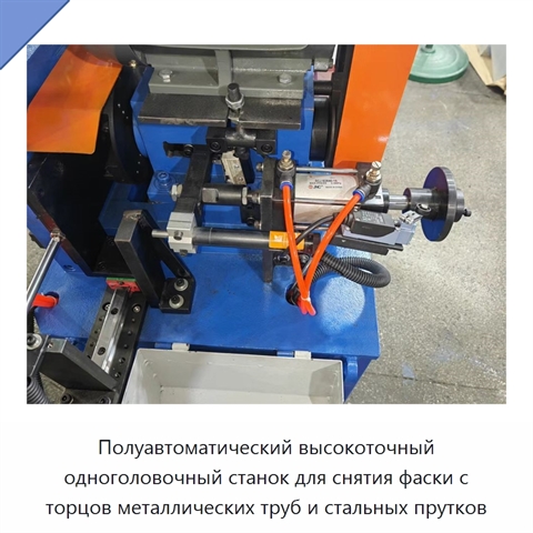Полуавтоматический высокоточный одноголовочный станок для снятия фаски с торцов металлических труб и стальных прутков