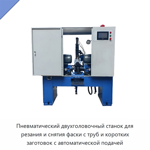 Пневматический двухголовочный станок для резания и снятия фаски с труб и коротких заготовок с автоматической подачей