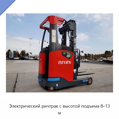 Электрический ричтрак с высотой подъема 8–13 м
