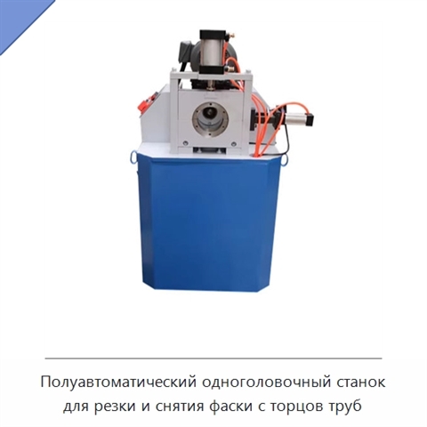 Полуавтоматический одноголовочный станок для резки и снятия фаски с торцов труб