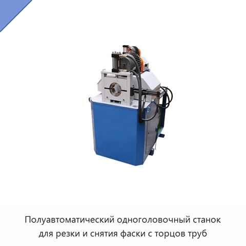 Полуавтоматический одноголовочный станок для резки и снятия фаски с торцов труб