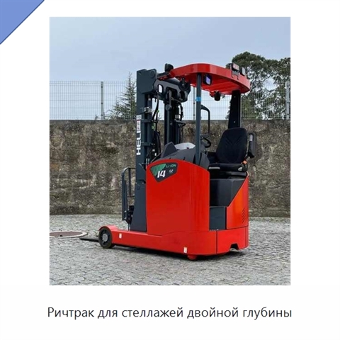 Ричтрак для стеллажей двойной глубины