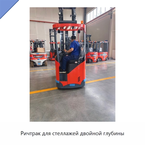 Ричтрак для стеллажей двойной глубины