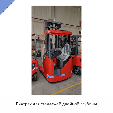 Ричтрак для стеллажей двойной глубины
