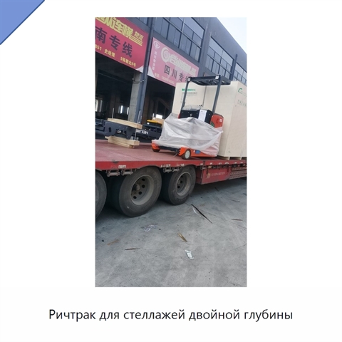 Ричтрак для стеллажей двойной глубины
