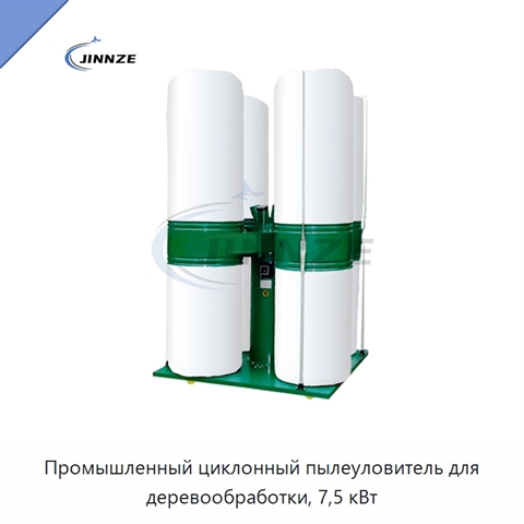 Промышленный циклонный пылеуловитель для деревообработки, 7,5 кВт