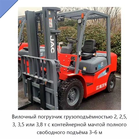 Вилочный погрузчик грузоподъёмностью 2, 2,5, 3, 3,5 или 3,8 т с контейнерной мачтой полного свободного подъёма 3–6 м