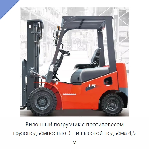 Вилочный погрузчик с противовесом грузоподъёмностью 3 т и высотой подъёма 4,5 м — Вилочные погрузчики