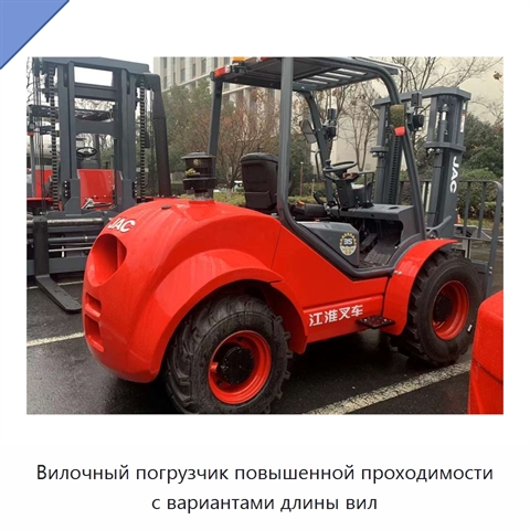 Вилочный погрузчик повышенной проходимости с вариантами длины вил