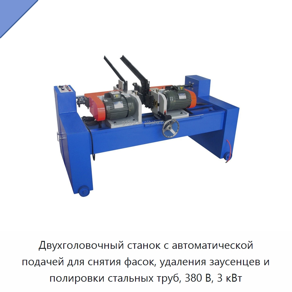 Двухголовочный станок с автоматической подачей для снятия фасок, удаления заусенцев и полировки стальных труб, 380 В, 3 кВт — Фаскоснимательный станок