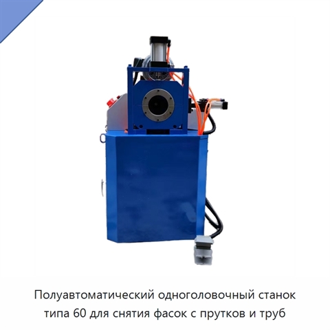Полуавтоматический одноголовочный станок типа 60 для снятия фасок с прутков и труб