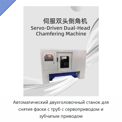 Автоматический двухголовочный станок для снятия фаски с труб с сервоприводом и зубчатым приводом
