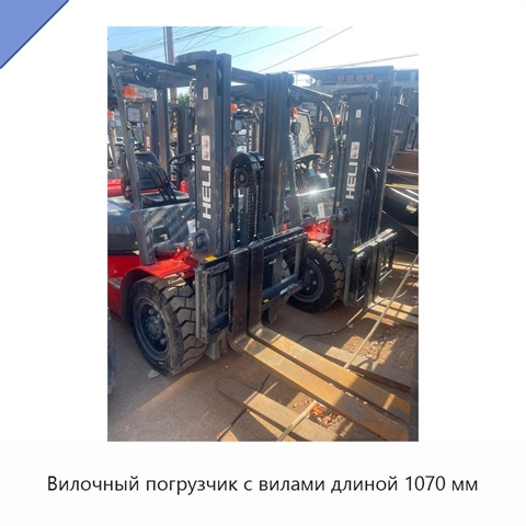 Вилочный погрузчик с вилами длиной 1070 мм