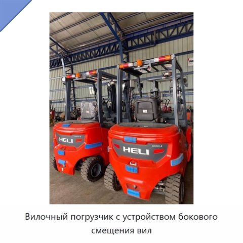 Вилочный погрузчик с устройством бокового смещения вил