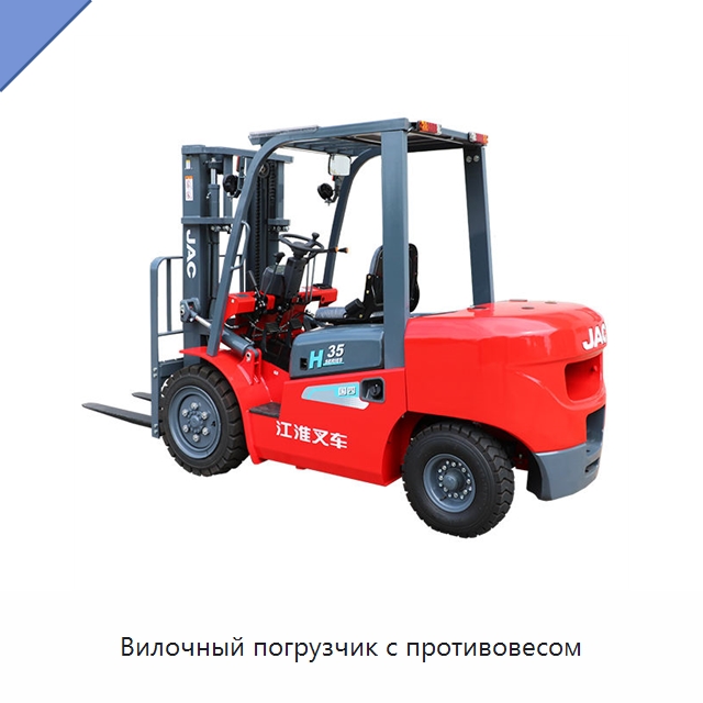 Вилочный погрузчик с противовесом — Вилочные погрузчики