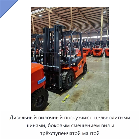 Дизельный вилочный погрузчик с цельнолитыми шинами, боковым смещением вил и трёхступенчатой мачтой