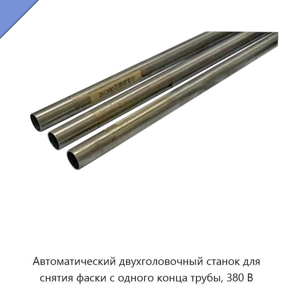 Автоматический двухголовочный станок для снятия фаски с одного конца трубы, 380 В — Фаскоснимательный станок